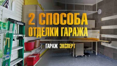 Бюджетный ремонт гаража мечты в стиле детейлинга, преображение гаража  своими руками, гараж мечты - YouTube