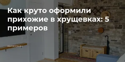 Фото капитального ремонта хрущевки от МихалычСтрой