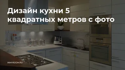Дизайн кухни в хрущевке: 10 советов которые работают на 100%