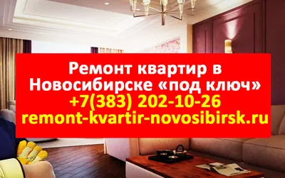 СПЕЦЗАКАЗ | Ремонт квартир в Новосибирске в Новосибирской области