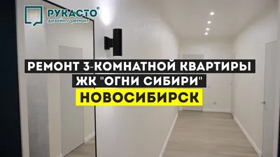 Ремонт трехкомнатной квартиры в Новосибирске 75 кв. м. ул. Ясный берег –  Стройка Века