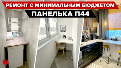 Готовый ремонт двухкомнатной квартиры П44 в Москве и МО