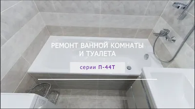 Ремонт ванной комнаты П44 - гарантия 3 года. Сроки и цена