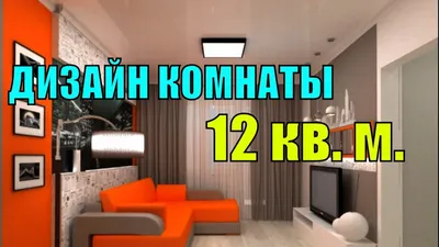 планировка спальни 12 кв м с фото прямоугольная форма | Студия Дениса Серова
