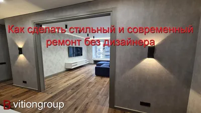 Как сделать стильный и современный ремонт без дизайнера в 2022 году. Ремонт  в новостройке цена. - YouTube