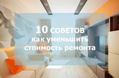 Как сделать ремонт в квартире недорого в Москве? На чем можно экономить