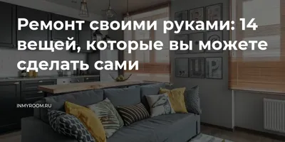 Ремонт своими руками: 15 вещей, которые вы легко сделаете сами — INMYROOM