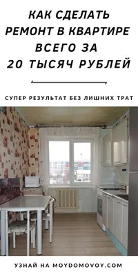Как сделать ремонт в квартире бюджетно и быстро | Домовой | Ремонт,  Квартира, Интерьер