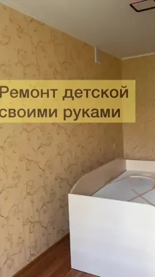 Идеи ремонта и декора своими руками | Как сделать из ремонта 90-х конфетку? Своими  руками! #идея #ремонт #дизайн #интерьерквартиры #детскаякомната | Дзен