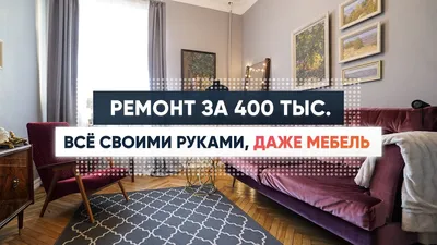 Румтур 53 м2. Ремонт в СТАЛИНКЕ за 400 тыс.руб. Сталинка ремонт. Ремонт  своими руками - YouTube