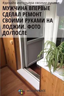 Мужчина Сделал Ремонт Своими Руками на Лоджии. Фото До/После | Ремонт, Дом,  Дизайн