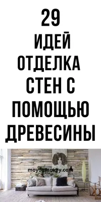 Отделка стен с помощью древесины 29 идей , дизайн, ремонт | Домовой |  Отделка, Дизайн, Ремонт