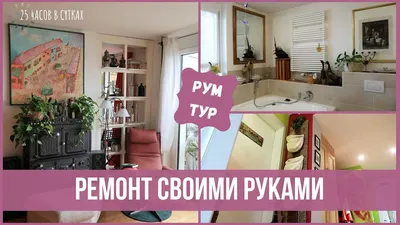 Креативный ремонт и дизайн СВОИМИ РУКАМИ. Бюджетные идеи для дома | 25  часов в сутках - YouTube