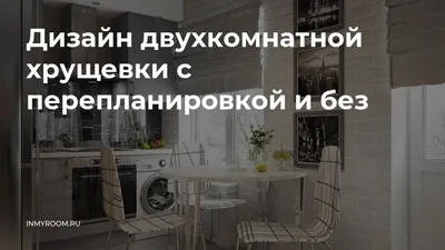 Ремонт двухкомнатной квартиры: идеи, фото, стили и варианты планировок
