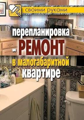 Ремонт квартиры в панельном доме - Ремонт квартир в Москве под ключ - от  НОВЫЙ-РЕМОНТ