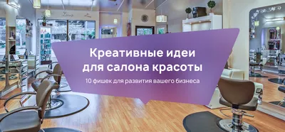 ДИЗАЙН ИНТЕРЬЕРА САЛОНА КРАСОТЫ