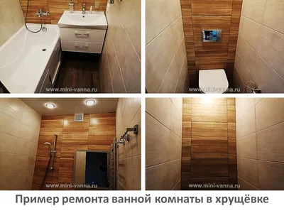Актуальные идеи для ремонта ванной комнаты в хрущевке — лучшие решения для  интерьера на фото от SALON