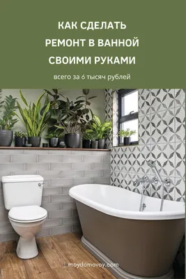 Бюджетный ремонт ванной комнаты в хрущевке своими руками