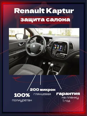 Renault Captur Перешив салона