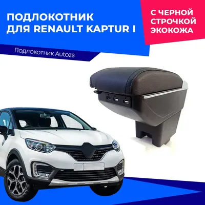 Renault Kaptur - Прокат и аренда авто в Минске