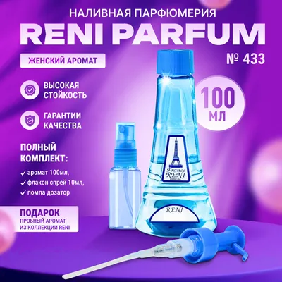 France RENI PARFUM R-433 Наливная парфюмерия 100 мл (1299425147)