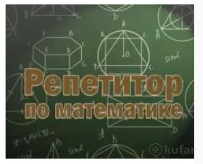 Репетитор по математике онлайн -Польза репетитора - IT-школа