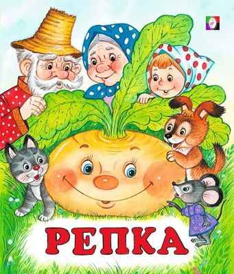 Репка рисунок для детей - 56 фото