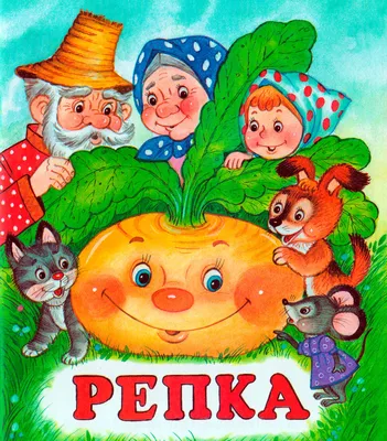 Книга. Однажды в сказке. Репка | Интернет-магазин Континент игрушек