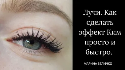 Наращивание ресниц Xtrem Lashes - «Реснички в стиле Ким Кардашьян - теперь  реальность 😍👁» | отзывы