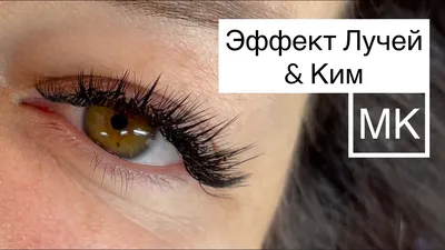 Наращивание ресниц с эффектом Ким Кардашьян - схемы наращивания