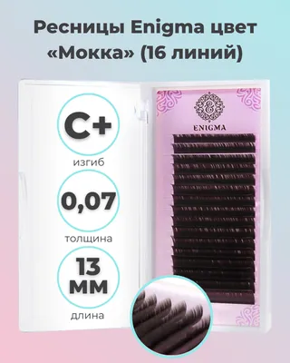 Ресницы Enigma \"Мокка\" MINI MIX C 0,07*6-8 мм: купить по цене 611 руб. с  доставкой по России