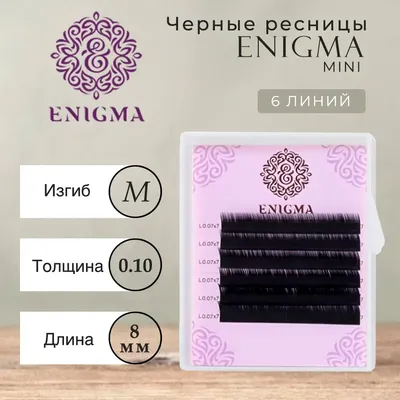 Черные ресницы Enigma Изгиб B (микс) 16 линий | enigma-lash