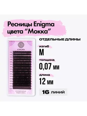 Купить Цветные ресницы Enigma микс 0,10/D/8-12 mm \"Sweet Blossom\" (15  линий) в Симферополе и Крыму