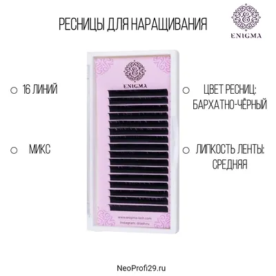 Черные ресницы Enigma микс D-0,10х8-12 мм (id 99108034)