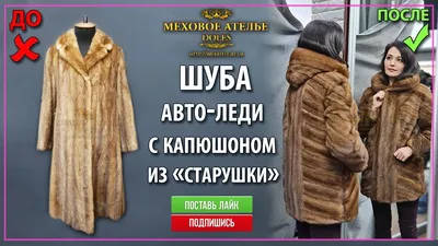 Перекрой шубы от ателье «Эталон» в Москве по выгодной цене