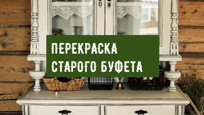 Начинаем реставрировать буфет начала 20 века. Реставрация мебели в Москве.