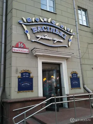 Васильки ресторан Минск, пр-т Независимости 16 – отзывы, цены в меню,  адреса и телефоны