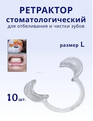 Ретрактор стоматологический расширитель, размер L, 10 шт - купить с  доставкой по выгодным ценам в интернет-магазине OZON (692162650)