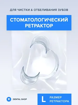 Dental Shop Ретрактор стоматологический, Роторасширитель, Загубник