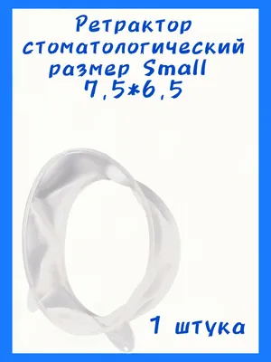 Ретрактор стоматологический OptraGate (Оптрагейт) SMALL, 1шт, IVOCLAR  купить по цене 220 ₽ в интернет-магазине KazanExpress
