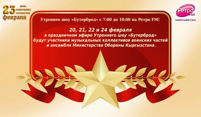 23 февраля на Ретро FM — Ретро FM Кыргызстан