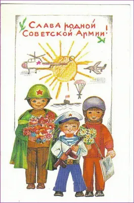 Открытки СССР: 23 февраля (102 открыток) » Картины, художники, фотографы на  Nevsepic