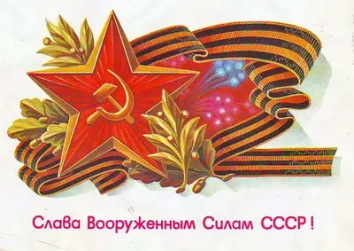Открытки в стиле СССР, с Днём Советской Армии к 23 февраля, скачать  бесплатно