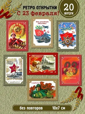 Советские открытки на 23 февраля скачать бесплатно