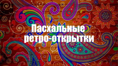 Открытки картинка открытка с пасхойна пасху ретроретро стиль с пасхой