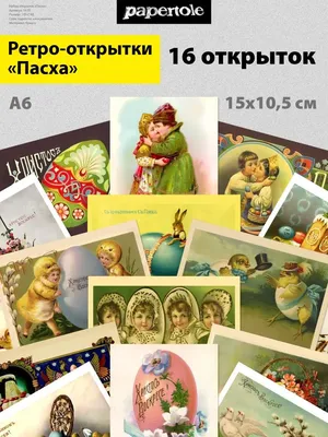 Картинки! Открытка ретро Пасха, светлый праздник пасхи открытка ретро.!