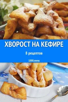 Хворост на сметане: удачный и вкусный рецепт