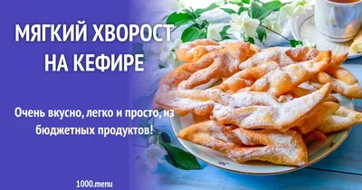 Хворост тонкий хрустящий на кефире рецепт с фото - 1000.menu