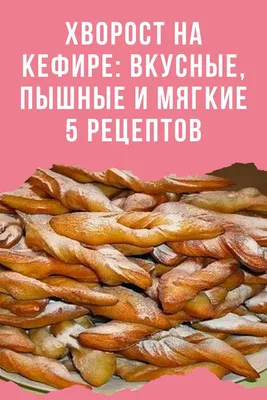 Хворост на кефире - рецепт автора Ania Rož