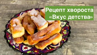 Рецепт Хворост | Рецепт | Идеи для блюд, Вкусняшки, Десерты